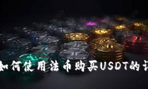 TP钱包如何使用法币购买USDT的详细指南