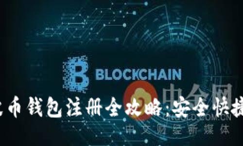与关键词

2018年瑞波币钱包注册全攻略：安全快捷的必备指南