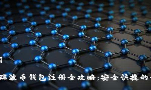 与关键词

2018年瑞波币钱包注册全攻略：安全快捷的必备指南