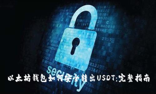 以太坊钱包如何安全转出USDT：完整指南