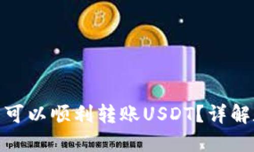 在美国使用什么钱包可以顺利转账USDT？详解数字货币钱包的选择
