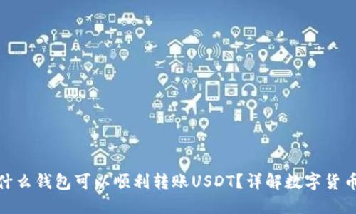 在美国使用什么钱包可以顺利转账USDT？详解数字货币钱包的选择