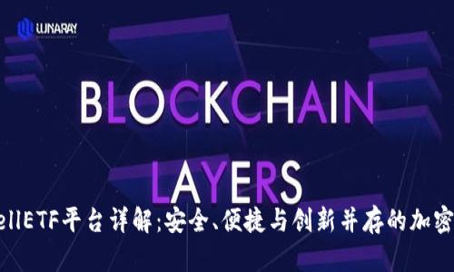 以太坊钱包CellETF平台详解：安全、便捷与创新并存的加密资产管理工具