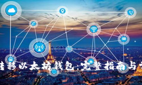 如何安全地转移以太坊钱包：完整指南与常见问题解答