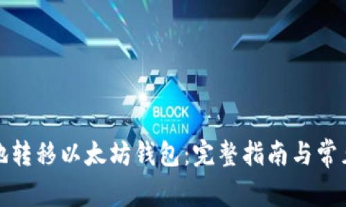 如何安全地转移以太坊钱包：完整指南与常见问题解答