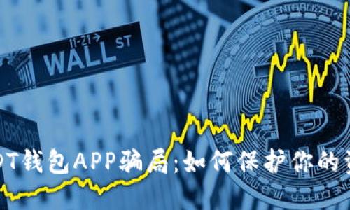 揭秘USDT钱包APP骗局：如何保护你的资产安全