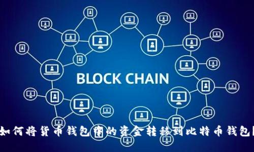 如何将货币钱包中的资金转移到比特币钱包？