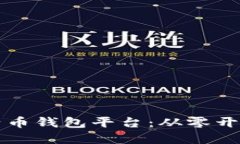 如何建立比特币钱包平台：从零开始的全面指南