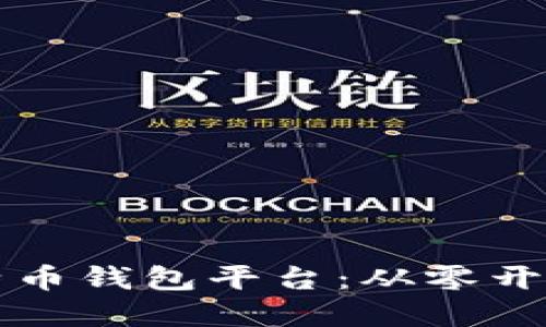 如何建立比特币钱包平台：从零开始的全面指南