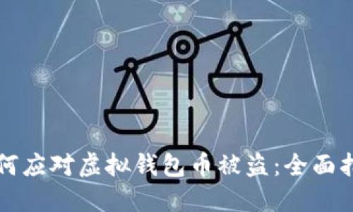如何应对虚拟钱包币被盗：全面指南