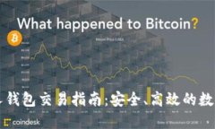 以太坊私人钱包交易指南：安全、高效的数字资