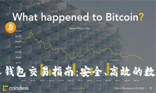 以太坊私人钱包交易指南：安全、高效的数字资产管理