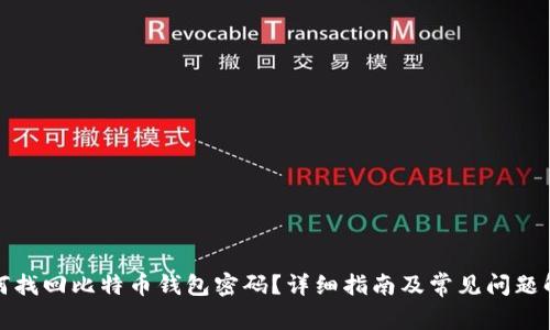 如何找回比特币钱包密码？详细指南及常见问题解答