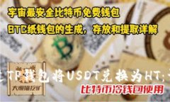 如何通过TP钱包将USDT兑换为HT：详细指南