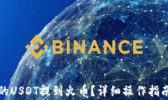 如何将柚子钱包的USDT提到火币？详细操作指南与