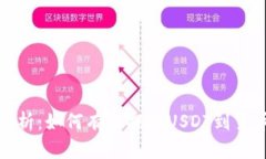 全面解析：如何有效提取USDT到货币钱包