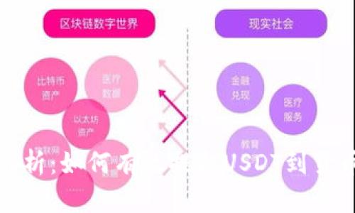 全面解析：如何有效提取USDT到货币钱包