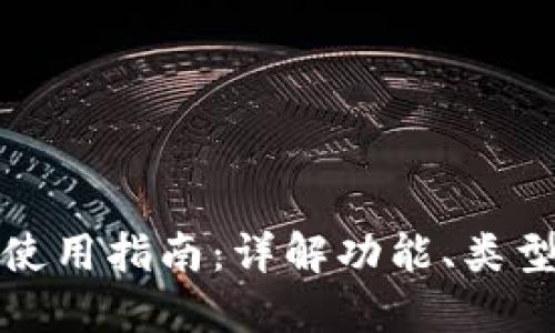 比特币钱包使用指南：详解功能、类型及操作步骤