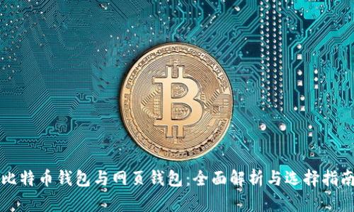 比特币钱包与网页钱包：全面解析与选择指南