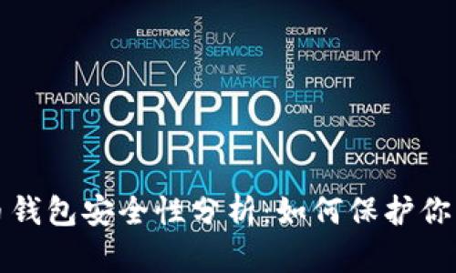 瑞波币钱包安全性分析：如何保护你的投资