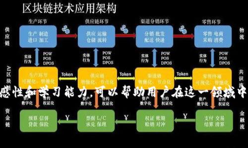 biao ti如何将钱包转入到以太坊？详细步骤与注意事项/biao ti
以太坊, 钱包转入, 加密货币/guanjianci

在数字货币的世界里，加密资产的管理和交易是至关重要的。以太坊作为目前市值第二的加密货币，其技术与应用生态吸引了大量的投资者和开发者。钱包则是存储和转移这些资产的重要工具。然而，对于许多新手而言，如何将钱包中的资产转入以太坊依然是一个复杂的课题。本篇文章将详细介绍钱包转入以太坊的步骤及注意事项。

一、理解以太坊和钱包的基本概念
以太坊是一个开放的区块链平台，允许开发者创建和发布智能合约及去中心化应用（DApps）。以太坊的原生加密货币是以太币（ETH），用户可以通过交易、质押等方式获取。此外，钱包可以被看作是存储这些数字资产的工具，可以分为热钱包和冷钱包两种类型。热钱包通常是在线的钱包，便于交易；冷钱包则是离线的，安全性更高，适合长期保存。

二、选择合适的钱包
在进行任何交易之前，用户需要选择一个兼容以太坊的数字钱包。根据不同的需求和情况，用户可以选择硬件钱包、软件钱包或交易所钱包。硬件钱包如Ledger和Trezor提供高级别的安全性；软件钱包如MetaMask和MyEtherWallet则使用便捷，适合频繁交易；而交易所钱包则便于用户在交易所进行交易，但安全性较低。

三、将资产转入以太坊的钱包
将资产转入以太坊钱包的流程一般为以下几个步骤：

1. 创建或获取以太坊钱包地址：用户需要在钱包中创建以太坊钱包，并获取公钥（即地址）。

2. 选择要转移的资产：确认需要将何种数字货币转移到以太坊。如果是从其他链如比特币转移，需要使用跨链转账服务。

3. 进行转账：在原钱包中输入以太坊地址及转账金额，然后确认交易。在转账过程中，会产生一定的网络手续费（Gas费用），务必确保钱包内有足够的ETH支付手续费。

4. 等待确认：转账后，交易会在以太坊网络中被确认，用户可以在以太坊区块浏览器上查看交易状态。

四、确保安全性
在进行数字货币交易时，安全性是最重要的考虑因素。以下是几项安全提示：

1. 保管好私钥：私钥是访问和管理钱包的唯一标识，泄露私钥会导致资金被盗。

2. 定期备份钱包：在创建钱包时一定要备份助记词或私钥，以防丢失。

3. 避免钓鱼攻击：在输入任何个人信息或进行交易时，确保使用官方网站或应用。

五、交易时常见问题
在钱包转入以太坊的过程中，用户可能会遇到一些常见问题，例如：

1. 转账未成功：可能是网络繁忙或手续费设置过低，用户应检查交易状态。

2. 私钥丢失：若私钥丢失，尽可能使用备份恢复钱包，若无备份则无法找回资产。

3. 交易时间过长：可能是网络拥堵或矿工费低，用户可选择增加手续费以加快交易速度。

4. 如何找回误转的资产：需联系相关平台或钱包客服，待对方协助。

5. 所有资产是否都支持转入ETH钱包：不是所有资产都支持转入以太坊，需确保所转资产与钱包兼容。

六、总结及建议
将钱包中的资产转入以太坊并不是一件复杂的事情，只要认真遵循每一步的指导，并注意安全性，就能顺利完成交易。同时，保持对数字货币市场的敏感性和学习能力，可以帮助用户在这一领域中获得更多的利润和体验。

希望本文能够帮助您更好地理解如何将钱包中的资产转入以太坊，若有任何疑问，可以随时查阅相关资料或咨询专业人士。