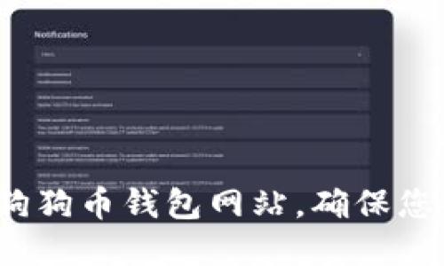 如何安全地选择狗狗币钱包网站，确保您的数字资产安全？