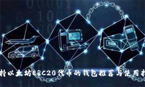支持以太坊ERC20代币的钱包推荐与使用指南
