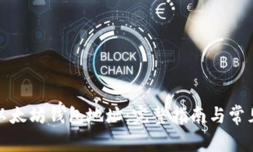 如何申请以太坊钱包地址：完整指南与常见问题解答