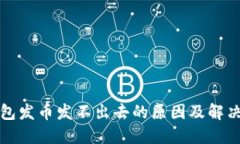 比特派钱包发币发不出去的原因及解决方法详解