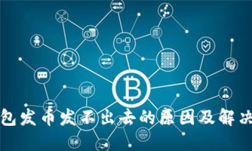 比特派钱包发币发不出去的原因及解决方法详解