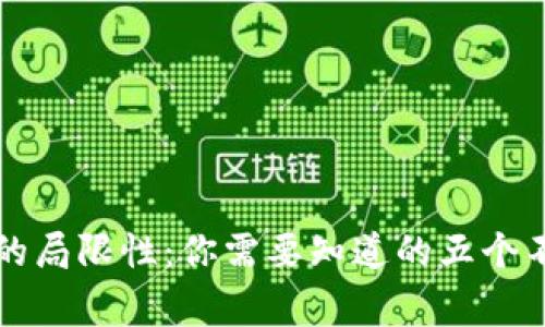 区块链钱包的局限性：你需要知道的五个不能做的事情