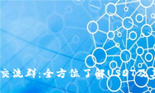 探讨USDT钱包交流群：全方位了解USDT及其钱包使用技巧