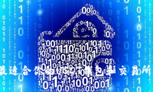 如何选择最适合你的USDT钱包和交易所？全面指南