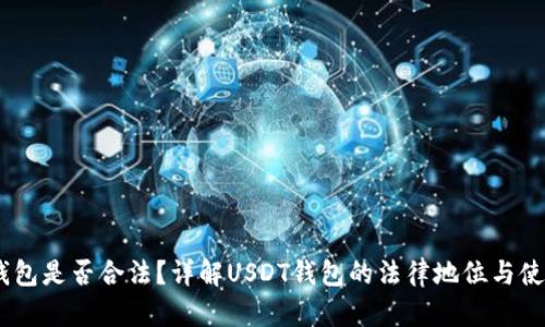 USDT钱包是否合法？详解USDT钱包的法律地位与使用须知