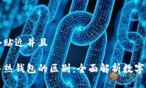 思考一个贴近并且

比特币与热钱包的区别：全面解析数字资产管理