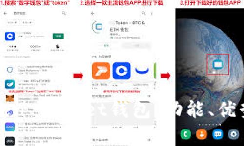 深入解析Token Pocket钱包：功能、优势及使用指南