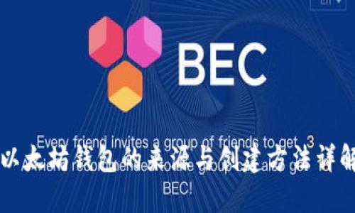 以太坊钱包的来源与创建方法详解