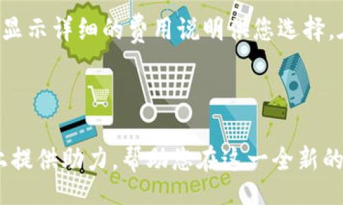 biao-ti/biao-ti
如何有效运用虚拟币钱包，保障资产安全与操作便捷

/guanjianci
虚拟币钱包, 加密货币, 数字资产

## 引言

随着区块链技术的发展，虚拟币作为一种新的资产形式，吸引了越来越多的用户。在这个快速变化的领域，虚拟币钱包的使用成为了保护和管理数字资产的重要工具。本文将为您详细介绍如何有效运用虚拟币钱包，保障资产的安全和操作的便捷，内容包括虚拟币钱包的种类、使用注意事项、安全保障措施以及常见问题解答等。

## 虚拟币钱包的种类

虚拟币钱包主要分为以下几类，每种钱包在使用场景、操作便捷性和安全性方面都有所不同。

### 1. 软件钱包

软件钱包是最常见的虚拟币钱包，用户可以在电脑或手机上下载相应的应用程序。软件钱包通常分为以下几种类型：

- **桌面钱包**：这类钱包需要下载到计算机上，用户可以通过软件进行交易和管理。例如，Exodus和Electrum等桌面钱包，都提供了较为直观的用户界面和丰富的功能。

- **移动钱包**：移动钱包是专为智能手机设计的应用程序，方便用户随时随地进行交易和管理，例如Trust Wallet和Coinomi等。

- **网页钱包**：这类钱包在线提供服务，通过浏览器即可访问，方便快捷，但是由于存储在服务器上，其安全性较低，例如Blockchain.com和Coinbase的网页钱包。

### 2. 硬件钱包

硬件钱包是一种更为安全的存储方案，通过专用设备存储虚拟货币私钥，能够有效抵御网络攻击。常见的硬件钱包包括Ledger Nano S和Trezor等。硬件钱包的优势在于，即使电脑或手机感染病毒，用户的资产仍然可以安全存储。

### 3. 冷钱包与热钱包

- **热钱包**：热钱包是指与互联网连接的钱包，方便快捷，适合小额交易，但安全性相对较低。

- **冷钱包**：冷钱包是指不与互联网连接的存储方式，安全性更高，适合长期存储大额虚拟货币。

## 如何选择合适的虚拟币钱包

在选择虚拟币钱包时，用户应考虑以下几个因素：

### 1. 安全性

选择钱包时，安全性是最重要的考量因素。软件钱包尽量选择知名品牌，查看用户评价和安全认证。硬件钱包虽然价格较高，但提供了更高的安全保障。

### 2. 便捷性

根据日常使用需求选择钱包类型。如果经常进行小额交易，热钱包可能更加适合；如果长期存储大额资产，冷钱包则是更好的选择。

### 3. 支持的币种

并不是所有钱包都支持所有的虚拟货币，因此在选择之前，确认钱包支持的币种是否符合自己的需求。

### 4. 用户体验

良好的用户体验能够提高用户的使用效率。选择界面友好、操作简洁的软件或硬件钱包，将极大提升使用体验。

## 怎样使用虚拟币钱包

使用虚拟币钱包其实并不复杂，下面是一个简单的操作步骤：

### 1. 创建钱包

下载并安装所需钱包应用，按照提示进行注册。某些钱包如硬件钱包，需要您通过设备完成注册。

### 2. 备份钱包

在创建好钱包之后，务必进行备份。大多数钱包会生成一组助记词或密钥，确保妥善保存，建议离线存储，避免泄露。

### 3. 充值与交易

在确保钱包安全的前提下，您可以通过交易平台将虚拟货币转入您的钱包。之后，您也可以通过钱包进行转账给其他用户或进行交易。

### 4. 状态监控

定期检查钱包状态，关注资产变动情况，避免因意外丢失或被盗。

## 保障安全的措施

为了确保虚拟币钱包安全，用户可以采取以下几种措施：

### 1. 使用强密码

为钱包设置强度较高的密码，并定期更换。

### 2. 双重认证

启用双重身份验证，添加额外的安全认证层。

### 3. 避免不信任的网络

尽量避免在公共 Wi-Fi 网络下使用虚拟币钱包，避免钓鱼攻击。

### 4. 定期更新

保持软件钱包和硬件钱包的固件及软件的最新版本，以获取最新的安全更新。

### 5. 保持警惕

警惕可疑链接和信息，不随便下载不明软件或访问不信任的网站。

## 常见问题解答

在使用虚拟币钱包的过程中，用户常常会遇到一些问题。以下是五个相关问题的详细解答。

### 问题一：如何确保虚拟币钱包的安全性？

确保虚拟币钱包的安全性，用户首先要选择信誉良好的钱包品牌，例如硬件钱包在多个安全认证方面表现出色。其次，用户必须使用强密码，并启用两步验证功能，增加安全系数。定期备份助记词和私钥，并将其储存在安全的地方，例如纸质文件，避免电子记录的泄漏。保持软件和固件的定期更新，及时处理已知的安全漏洞。此外，避免在不安全的无线网络环境下进行交易，定期检查账户异常，及时发现问题。

### 问题二：虚拟币钱包的助记词丢失了该怎么办？

助记词是恢复钱包访问权限的关键。一旦丢失，您可能无法恢复钱包内的资产。因此，使用虚拟币钱包时请务必妥善保存助记词。若已丢失，您可以尝试寻找备份，例如是否在其他设备或云存储中保存过，或查询是否有邮箱等信息备份。如果没找到，资产可能无法恢复，建议在今后的使用中严格备份并多存放几个安全的位置，确保重要信息的可靠保管。

### 问题三：为什么我无法接收或发送虚拟货币？

无法接收或发送虚拟货币的原因有多种可能。首先，确保您的钱包地址正确，之后重试。如果仍然无法完成交易，可能是由于网络问题，某些钱包在高峰期可能会出现延迟，您可以稍后再试。此外，有可能您的钱包中余额不足，确保您有足够的交易费用（如矿工费）。另外，确认您选择的币种与接收方支持的币种一致，若仍有问题，请联系钱包支持团队以获得进一步的帮助。

### 问题四：如何撤销一笔虚拟币交易？

通常情况下，一旦交易被确认并写入区块链，便无法撤销。虚拟币网络的设计旨在保障交易的不可逆性，增加系统的安全性。因此，在发送交易之前，请仔细检查交易信息，包括交易金额及地址。为增加交易安全性，推荐在大额交易时分批次小额发送，以测试发送过程。此外，也可以向接收者确认收到资产状态，如果对方未收到，可能则可通过其他方式进行退款处理。

### 问题五：虚拟币钱包是否会收取手续费？

绝大多数虚拟币钱包在进行转账时是会收取手续费的，手续费由网络拥堵程度和所选交易确认时间来决定。一般来说，交易的最快确认时间需要较高的手续费。在使用钱包转账时，钱包会显示详细的费用说明供您选择。在选择交易平台时，您需要关注它们的收费结构，以确保您的交易成本不至于过高。用户如不希望支付高额手续费，可以选择在网络相对空闲的时段进行转账。

## 结论

虚拟币钱包的使用虽然简单，但安全性不可忽视。通过合理选择钱包种类、设置安全措施、定期检查资产状态，用户可以更好地保障数字资产的安全。希望本文能为您在虚拟币钱包的使用上提供助力，帮助您在这一全新的财富管理领域立于不败之地。