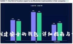 以太坊如何创建安全的钱包：详细指南与常见问