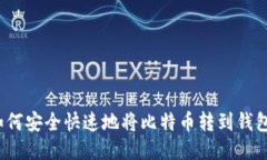 如何安全快速地将比特币转到钱包？