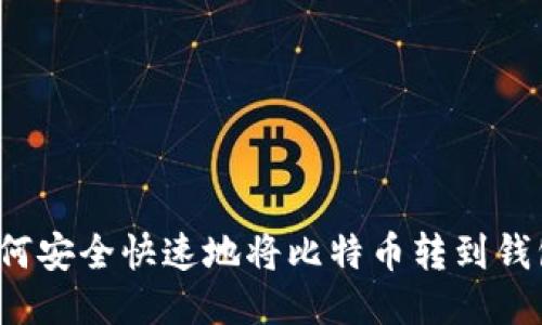 如何安全快速地将比特币转到钱包？
