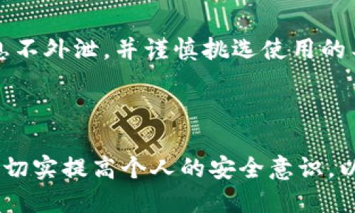   如何安全地管理比特币钱包中的52位私钥？ / 

 guanjianci 比特币钱包, 52位私钥, 加密货币安全 /guanjianci 

### 详细介绍

在数字货币的世界中，比特币作为首个加密货币，吸引了无数投资者和技术爱好者。比特币钱包是存储和交易比特币的基本工具，其安全性直接关系到用户资产的安全。私钥则是保护用户比特币钱包的关键，理解并管理这些私钥是每个比特币持有者的必备知识。

#### 1. 理解比特币钱包和私钥

比特币钱包并不是一个实体的钱包，而是一个软件程序或应用，用于存储用户的私钥和公钥，并帮助用户发送和接收比特币。每个比特币钱包关联一个或多个比特币地址，每个地址都是由公钥生成，而私钥则是用户对这个地址所拥有比特币的唯一证明。

私钥是一个看似无意义的字符串，通常是由数字和字母随机组合而成。这串字符串对于比特币交易至关重要，因为只要拥有私钥，用户就能完全控制与其对应的比特币地址上的资产。

#### 2. 52位私钥的重要性

通常，私钥是256位的加密字符串（64个十六进制字符），而“52位私钥”实际上可能是指私钥的一个压缩历史或某种特定用途，例如用于多个地址的导出格式。无论格式如何，私钥的数量和形式都很重要，因为一旦私钥被泄露，黑客可以完全控制对应钱包中的比特币。

确保私钥的安全，防止被他人获取，推出一系列的安全措施就显得尤为重要。这包括使用硬件钱包，纸钱包，以及保证设备的安全性等。

#### 3. 安全管理私钥的策略

**a. 硬件钱包**  
硬件钱包是安全存储私钥的一种方式。这种设备通常是一个小型USB设备，它可以在最大程度上隔离网上攻击。它们通常具有物理屏幕以验证交易，并且不公开私钥，尽量减少了被盗的风险。

**b. 纸钱包**  
纸钱包是一种离线存储私钥的方法。用户可以生成一个公钥和私钥的QR码，然后将其打印出来，并安全地存放在一个安全的地方。纸钱包在防止网络攻击上是绝对安全的，但要小心防范物理损坏和失窃。

**c. 加密存储**  
将私钥存储在加密的数字笔记本或使用安全密码管理器也是一种有效的管理策略。务必确保这些程序是经过安全验证的，并具有良好的用户口碑。

### 常见问题

在理解和管理52位私钥方面，用户滕王解释他们可能面临的一些常见问题如下：

#### 问题1：如何生成安全的比特币私钥？

##### 生成安全的比特币私钥的方法

私钥是比特币钱包安全的核心，生成私钥时必须遵循一定的安全规范。确保私钥安全的第一步是采用可靠的方法来生成它。通常，用户可以使用以下几种方式生成私钥。

首先，用户可以使用创世块生成器或相关工具来创建。在此过程中，选用成熟、经过验证的软件至关重要。这些工具通常利用随机数生成器和强加密算法生成私钥，确保私钥的随机性与安全性。

另一个生成私钥的方法是通过硬件钱包。用户可以通过插入硬件钱包，按照说明生成新钱包，其私钥不会在联网设备上出现，从而降低私钥泄露的风险。

笔记，确保生成私钥后的储存方式，如使用密码管理器或将其安全地记录在纸上。此外，始终避免在联网设备上生成或存储私钥。此外，在生成私钥后，用户最好使用加密通讯工具，以防泄露到网络中。

在整个过程中，确保没有外部干扰和监控，确保生成环境的私密和安全，不要泄露相关信息，并定期审核自己的安全措施，以保持高标准的安全意识。

#### 问题2：我应该如何安全存储我的比特币私钥？

##### 安全存储比特币私钥的最佳实践

存储比特币私钥的安全性是确保数字资产不被盗用的关键。私钥泄露将导致资产的不可逆转的损失，因此了解几种安全存储私钥的方法显得尤为重要。

第一，使用硬件钱包进行离线存储。硬件钱包通过创建独立的私钥存储，避免了黑客从网络中入侵的机会。在购买时，务必选择信誉良好的品牌，并从官方网站进行购买，以避免假冒产品。

第二，利用纸钱包进行存储。用户可以使用在线生成工具，生成自己的私钥，并将其打印出来。纸钱包不连网，因此相对安全。为了确保纸质钱包不被损坏，可以考虑将其放在防水、防火的保险箱中。

第三，使用加密存储在普通数字笔记上。虽然这种方法可能不如前两种安全，但在一些情况下，如短期存储私钥时，可以考虑加密存储，以提供额外的一层保护。然而，使用这种方式时，选择高标准的加密软件至关重要。

第四，定期备份私钥是保障安全的重要手段。在进行任何形式的资产转换之前，务必保存一个备份，以避免误操作导致资产损失。定期审查存储方式和备份地方，确保所有过程都具有一定的安全性。

最后，确保使用强密码加固存储设备，持续审查并更新保安措施，以抵御不断发展的安全威胁。通过采用多层次、安全且灵活的存储方案，用户能够最大限度降低私钥外泄的风险。

#### 问题3：如何避免私钥泄露和被盗？

##### 防控私钥泄露风险的策略

私钥泄露是比特币安全的最大风险之一，因此采取有效防控措施至关重要。在加密货币的管理中，即便是微小的失误也可能导致重大的财务损失，因此了解如何保护私钥显得尤为重要。

首先，避免在公共和不安全的网络环境下进行重要操作。使用私人网络和防火墙等安全措施，确保任何网关都受到保护。这包括警惕钓鱼网站、恶意软件和网络钓鱼邮件等对私钥的直接攻击。

其次，用户必须确保其设备的安全性。定期更新操作系统和软件，以确保使用最新的安全补丁。同时，使用安全防护程序，可以帮助防范病毒和恶意软件的入侵。

而后，避免将私钥存储于联网设备中。私钥的安全存储应该放在离线环境中，使其与互联网隔绝，从而降低外部攻击的风险。

定期审核和更新私钥的安全存储方式以及使用的工具，包括定期更换密码、更新安全设置等，可以帮助保持风险在最低水平。使用多重验证而非仅依赖单一方法也是有效的安全策略。

最后，提高安全意识，学习网络安全知识和加密货币管理的基本常识，以提高自我防范能力。在数字资产储存上，透明度和教育性永远不会过时，定期查看社区和官方的安全建议有助于保持警惕。

#### 问题4：如果丢失了私钥，我该怎么办？

##### 丢失比特币私钥的处理方案

丢失比特币私钥是一个许多用户需要面对的困境，因为一旦私钥被遗失，账户中的资产便无法再访问。虽然没有简单的恢复方案，但有一些处理方案可以帮助用户减少损失并重新审视入口。

首先，检查是否有备份可用。许多用户可能会在第一次创建钱包时创建过备份，查找原始创建私钥时的任何记录，确保备份存储在安全的地方，如USB闪存驱动器或硬盘上。

其次，尝试使用恢复工具。有些工具可以帮助用户重建私钥。不过，在使用之前确保这些工具是可信且安全的。如果使用不当，可能导致进一步的信息泄露。

如果由于误操作而无法恢复原钱包，用户还可以考虑寻找专业的区块链数据恢复服务。但需要提防这种服务费用高昂且不保证成功。因此，在选择这些服务时，要清楚了解该服务的信誉。

同时，反思私钥丢失的原因，更新个人的安全存储策略与管理方法，以避免在未来再次失误。提高安全意识和备份的重要性，并保持良好的存储习惯。

总之，一旦真心丢失私钥，寻找备份是唯一的解决方法，倘若没有备份，用户需要坦然接受无法恢复的现实，同时重视日后的安全管理。

#### 问题5：比特币私钥的复制和导出有什么最佳实践？

##### 复制和导出比特币私钥的安全指南

比特币私钥的复制和导出是正常操作，用户需要严格管理，确保在整个过程中不产生泄露风险。相应的最佳实践提供了一些指导帮助保持操作的安全。

第一，优先采取安全的复制方式。在复制私钥时，应使用受信任的软件进行处理，确保复制的渠道安全。在任何情况下都不要在公共计算机或公用网络上进行操作，以避免信息被截获。

第二，务必使用加密的媒介来存储私钥的副本。例如，使用加密USB存储设备，如果设备丢失，也可减少比特币被盗的风险。

第三，及时删除复制过程中的任何临时记录。例如，确保在完成时清理剪切板，阻止私钥在系统的任何其他位置留下痕迹。

第四，重视手动导出私钥。在将私钥写入纸上时，确保在安全的环境中进行，避免他人窥视。同时建议使用永久的墨水书写，以保留证据。

最后，通过发送或记录私钥时，总是需要保持高度警惕。尽量在离线条件下进行比特币私钥的复制和导出操作，确保信息不外泄，并谨慎挑选使用的工具和介质。

通过遵循上述指导，用户可以在进行私钥处理时最大程度地提高安全性，确保数字财产的安全。

总结来说，私钥的管理和安全是每个比特币持有者面临的重要任务。在了解基本的私钥知识和良好的安全实践的同时，切实提高个人的安全意识，以降低资产被盗风险，确保顶过数字资产的安全利益，做到稳妥和理智。