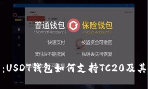 全面解析：USDT钱包如何支持TC20及其使用优势