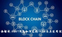 全面解析：USDT钱包如何支持TC20及其使用优势