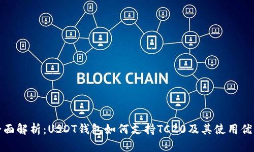 全面解析：USDT钱包如何支持TC20及其使用优势