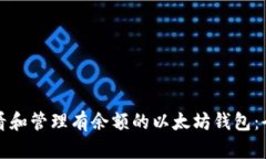 如何查看和管理有余额的以太坊钱包：全面指南