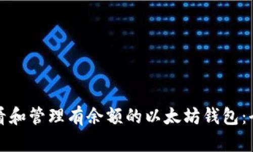 如何查看和管理有余额的以太坊钱包：全面指南