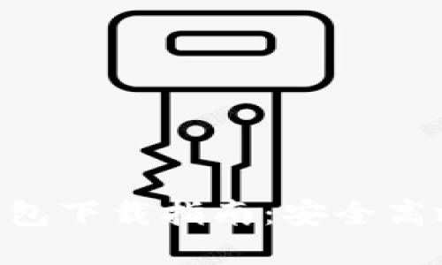 BRD比特币钱包下载指南：安全高效的钱包选择