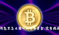 钱包里怎么转入比特币资金：完整指南