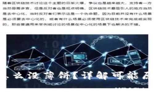 token钱包里怎么没薄饼？详解可能原因及解决方案